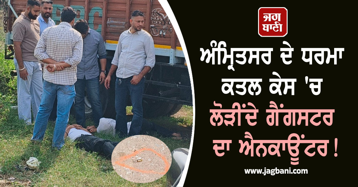 ਅੰਮ੍ਰਿਤਸਰ ਦੇ ਧਰਮਾ ਕਤਲ ਕੇਸ 'ਚ ਲੋੜੀਂਦੇ ਗੈਂਗਸਟਰ ਦਾ ਐਨਕਾਊਂਟਰ! ਚੱਲੀਆਂ ਤਾਬੜਤੋੜ ਗੋਲ਼ੀਆਂ