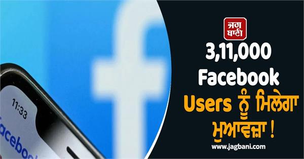 3 11 lakh facebook users will get compensation