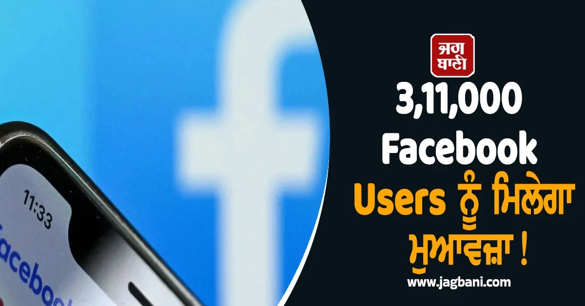 3,11,000 Facebook Users ਨੂੰ ਮਿਲੇਗਾ ਮੁਆਵਜ਼ਾ! Meta ਨੇ ਲਾਂਚ ਕੀਤਾ 270 ਕਰੋੜ ਦਾ ਫੰਡ