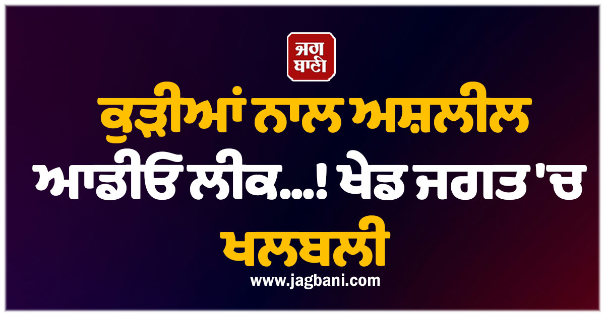 ਕੁੜੀਆਂ ਨਾਲ ਅਸ਼ਲੀਲ ਆਡੀਓ ਲੀਕ...! ਖੇਡ ਜਗਤ ਵਿਚ ਖਲਬਲੀ, ਵਰਲਡ ਕੱਪ ਹੀਰੋ ਦਾ ਡਰਟੀ ਸੀਕ੍ਰੇਟ