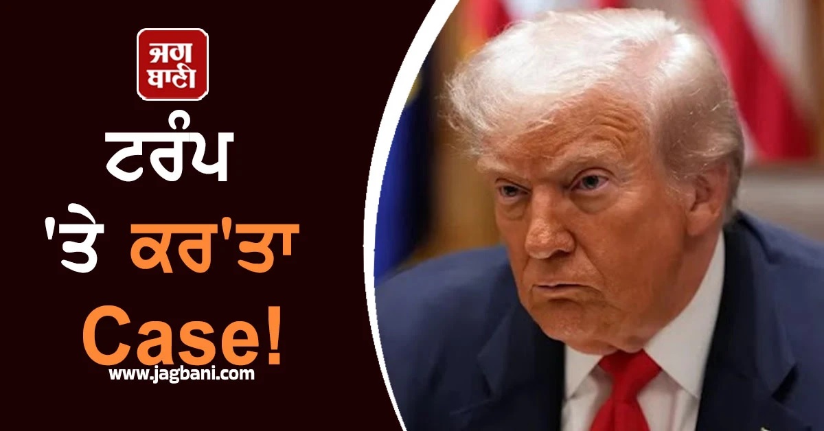 ਟਰੰਪ 'ਤੇ ਕਰ'ਤਾ Case! H-1B ਵੀਜ਼ਾ ਬਾਰੇ ਦਿੱਤੀ ਵੱਡੀ ਚਿਤਾਵਨੀ
