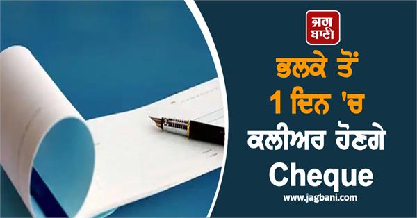 cheques will be cleared in 1 day   rbi has issued guidelines