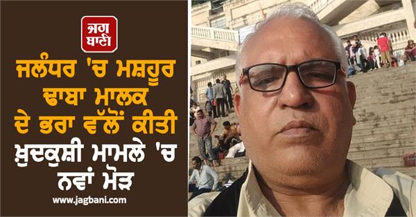 new twist suicide case of the brother of a famous dhaba owner in jalandhar
