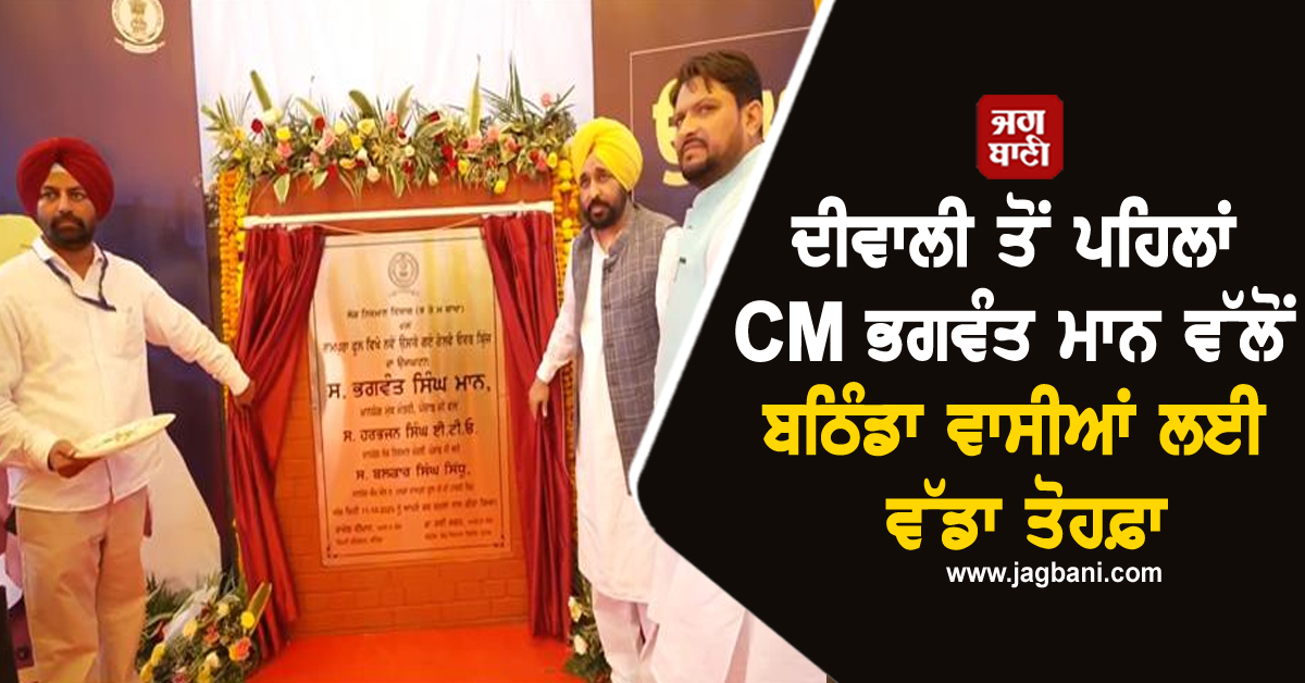 ਦੀਵਾਲੀ ਤੋਂ ਪਹਿਲਾਂ CM ਭਗਵੰਤ ਮਾਨ ਵੱਲੋਂ ਬਠਿੰਡਾ ਵਾਸੀਆਂ ਲਈ ਵੱਡਾ ਤੋਹਫ਼ਾ
