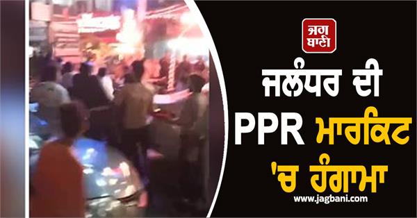 ruckus in jalandhar s ppr market on dussehra festival