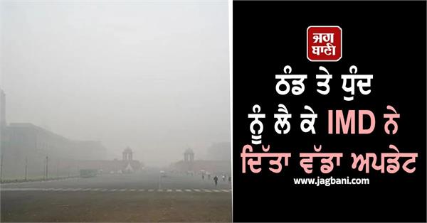 imd has issued a major regarding the cold and fog