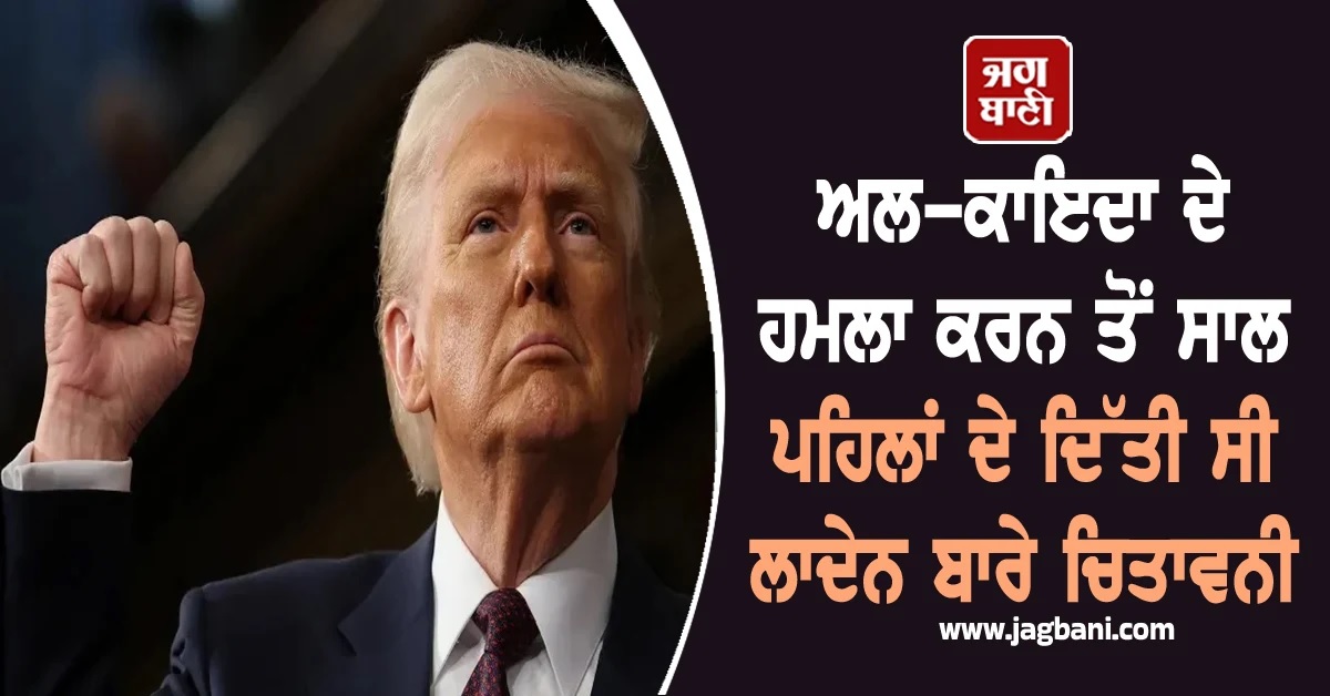 ਅਲ-ਕਾਇਦਾ ਦੇ ਹਮਲਾ ਕਰਨ ਤੋਂ ਸਾਲ ਪਹਿਲਾਂ ਦੇ ਦਿੱਤੀ ਸੀ ਲਾਦੇਨ ਬਾਰੇ ਚਿਤਾਵਨੀ, ਟਰੰਪ ਦਾ ਦਾਅਵਾ