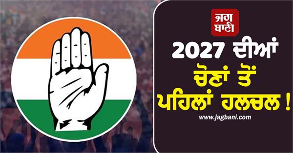 punjab congress 2027