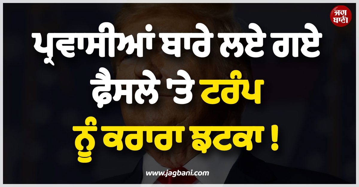 ਪ੍ਰਵਾਸੀਆਂ ਬਾਰੇ ਲਏ ਗਏ ਫ਼ੈਸਲੇ ''ਤੇ ਟਰੰਪ ਨੂੰ ਕਰਾਰਾ ਝਟਕਾ ! ਅਦਾਲਤ ਨੇ ਲਾਈ ਰੋਕ