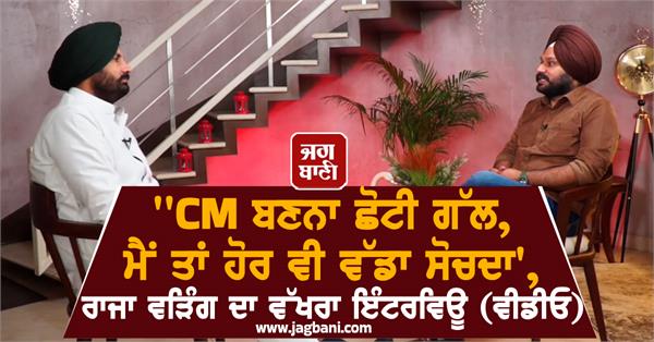 amarinder singh raja warring interview