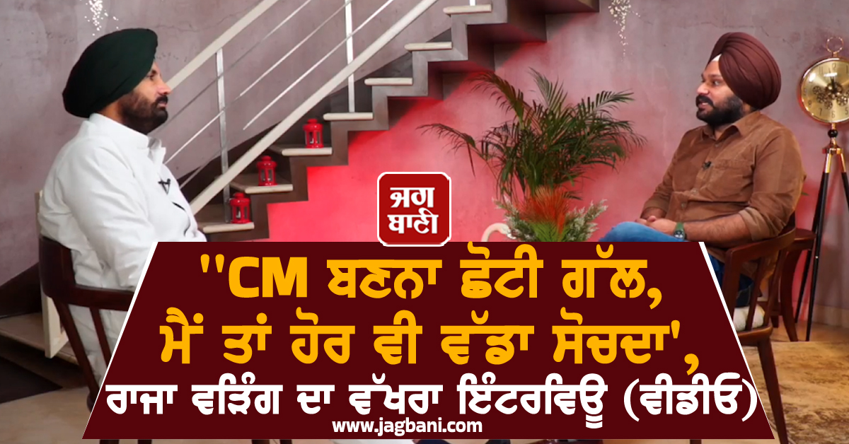 'CM ਬਣਨਾ ਛੋਟੀ ਗੱਲ, ਮੈਂ ਤਾਂ ਹੋਰ ਵੀ ਵੱਡਾ ਸੋਚਦਾ', ਰਾਜਾ ਵੜਿੰਗ ਦਾ ਵੱਖਰਾ ਇੰਟਰਵਿਊ (ਵੀਡੀਓ)