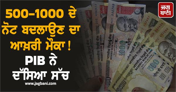 social media  500 note  1000 note  pib fact check