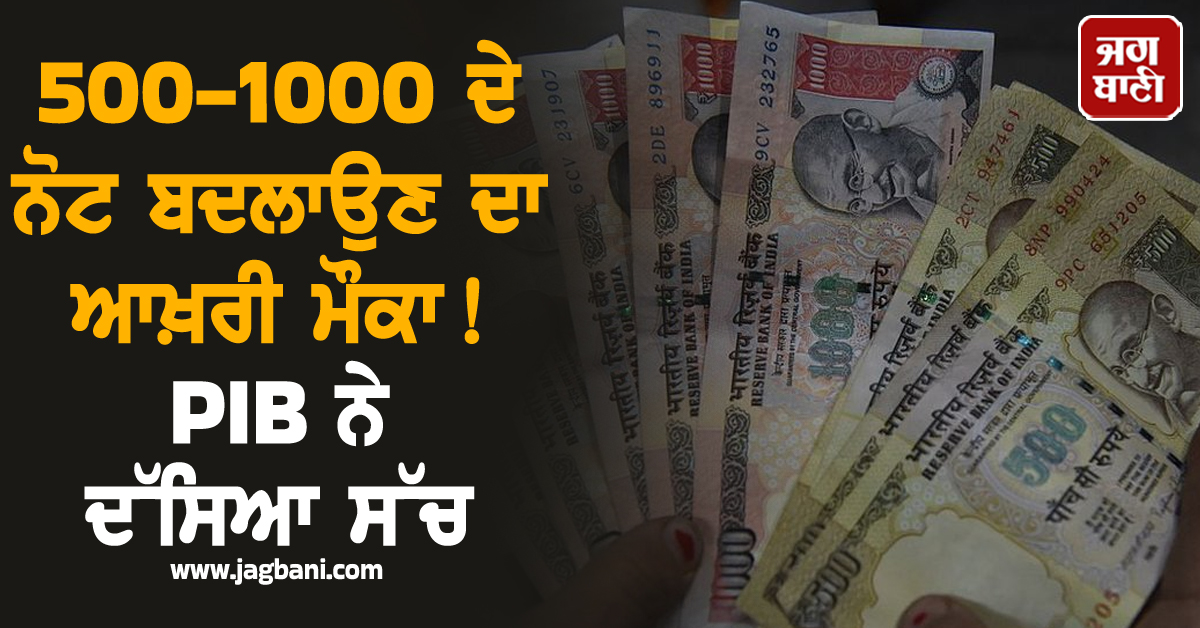 500-1000 ਦੇ ਨੋਟ ਬਦਲਾਉਣ ਦਾ ਆਖ਼ਰੀ ਮੌਕਾ! PIB ਨੇ ਦੱਸਿਆ ਸੱਚ