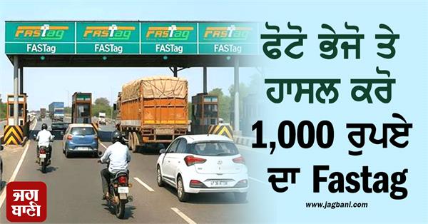nhai scheme   nhs across the country  send photo and get rs 1 000 fastag