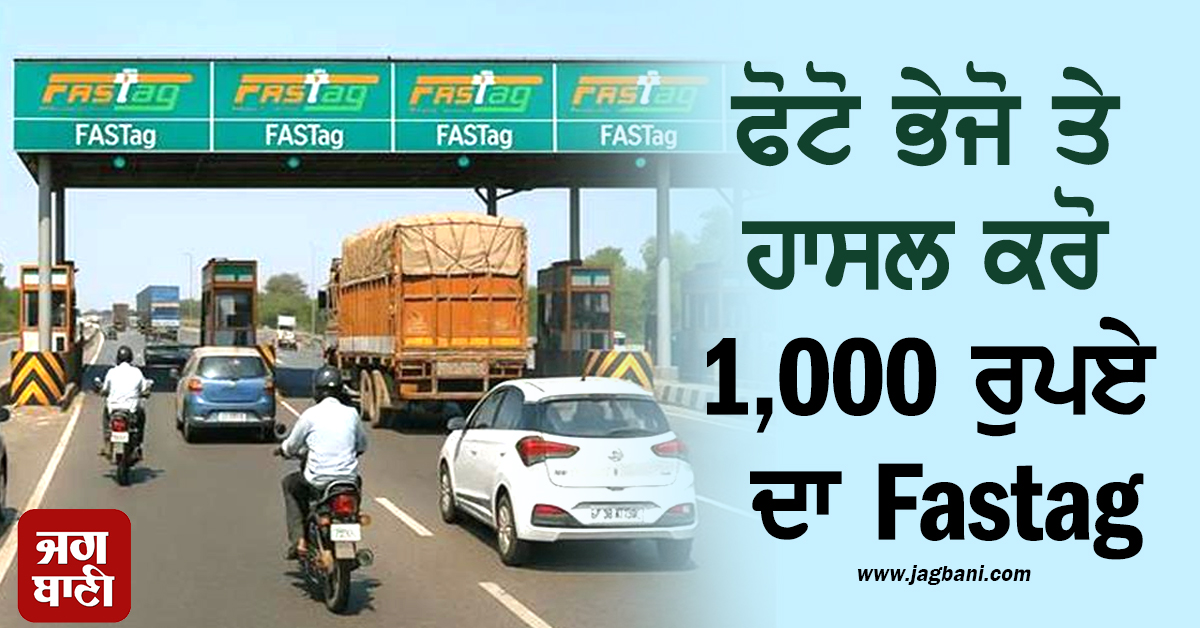 NHAI ਨੇ ਦੇਸ਼ ਭਰ ਦੇ NH ''ਤੇ ਲਾਗੂ ਕੀਤੀ ਯੋਜਨਾ, ਫੋਟੋ ਭੇਜੋ ਤੇ ਹਾਸਲ ਕਰੋ 1,000 ਰੁਪਏ ਦਾ Fastag