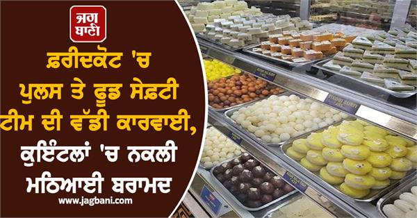 major action by food safety team in faridkot