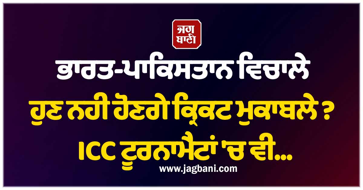 ਭਾਰਤ-ਪਾਕਿਸਤਾਨ ਵਿਚਾਲੇ ਹੁਣ ਨਹੀਂ ਹੋਣਗੇ ਕ੍ਰਿਕਟ ਮੁਕਾਬਲੇ ? ICC ਟੂਰਨਾਮੈਂਟਾਂ 'ਚ ਵੀ...
