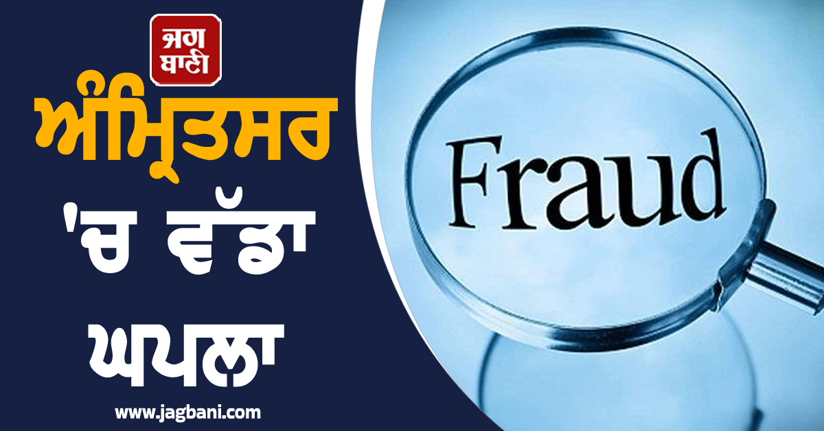 ਅੰਮ੍ਰਿਤਸਰ 'ਚ ਵੱਡਾ ਘਪਲਾ, ਲਾਇਸੈਂਸੀ ਇਮੀਗ੍ਰੇਸ਼ਨ ਸੈਂਟਰ ਨੇ ਦਰਜਨਾਂ ਨੌਜਵਾਨਾਂ ਨਾਲ ਮਾਰੀ ਠੱਗੀ, ਜਾਰੀ ਹੋਏ ਹੁਕਮ