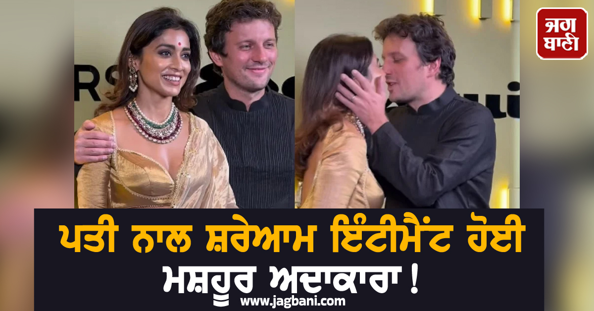 ਪਤੀ ਨਾਲ ਸ਼ਰੇਆਮ ਇੰਟੀਮੈਂਟ ਹੋਈ ਮਸ਼ਹੂਰ ਅਦਾਕਾਰਾ! ਕੈਮਰੇ ਦਾ ਵੀ ਨਾ ਕੀਤਾ ਖ਼ਿਆਲ, ਵੀਡੀਓ ਹੋਈ ਵਾਇਰਲ