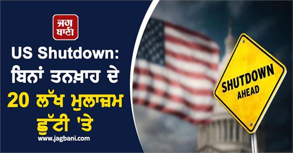 us shutdown 20 lakh employees on leave without pay govt services affected