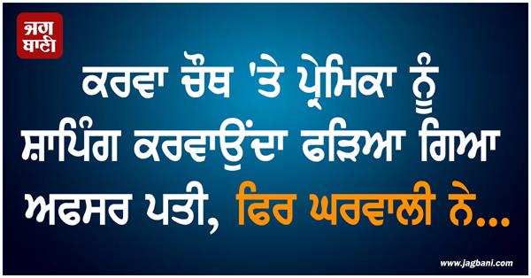 officer husband caught taking girlfriend shopping on karwa chauth