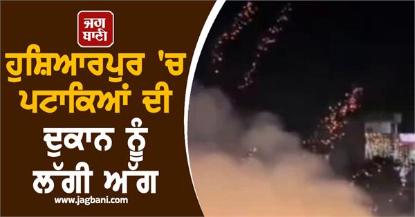 fire breaks out at firecracker shop in hoshiarpur