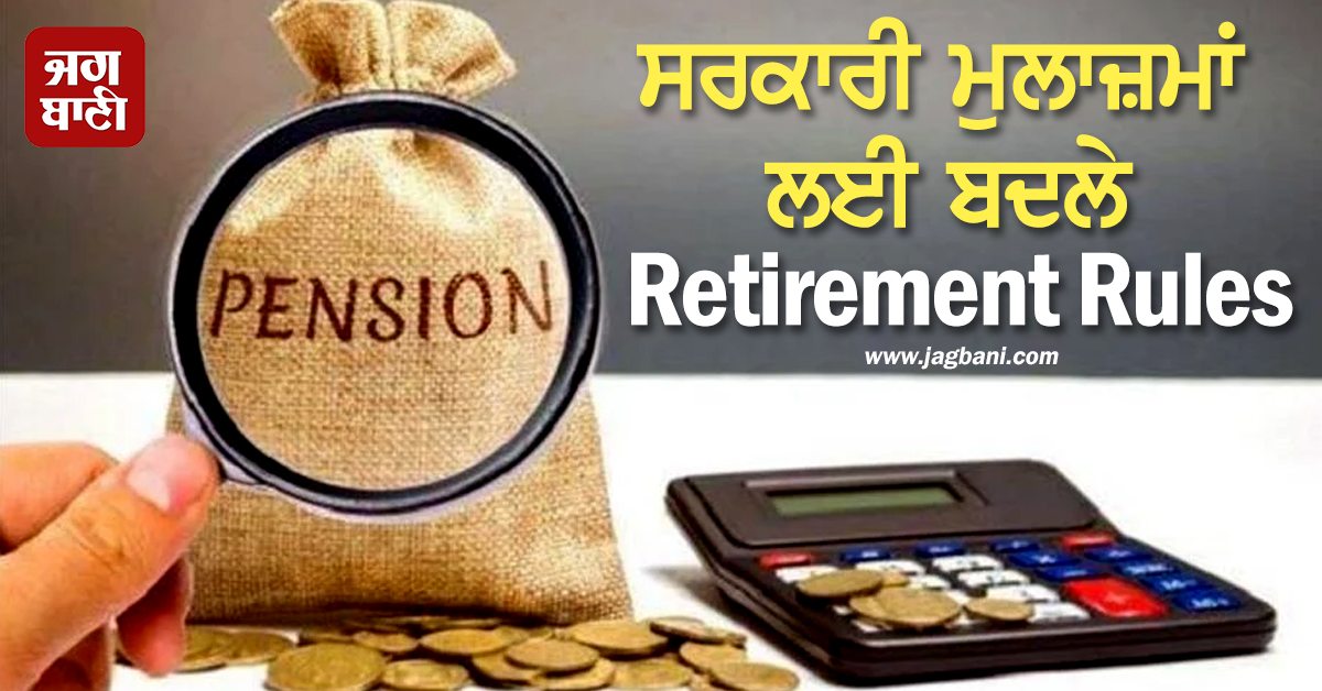 ਖ਼ੁਸ਼ਖ਼ਬਰੀ ! ਸਰਕਾਰੀ ਮੁਲਾਜ਼ਮਾਂ ਲਈ ਬਦਲੇ Retirement Rules , ਪੈਨਸ਼ਨ ਤੋਂ ਲੈ ਕੇ ਭੱਤਿਆਂ ਤੱਕ ਹੋਏ 5 ਵੱਡੇ ਬਦਲਾਅ