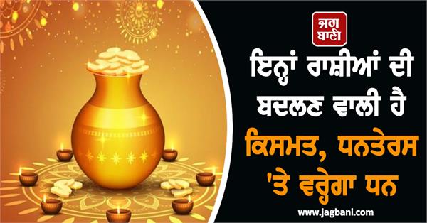dhanteras  zodiac signs  luck  wealth
