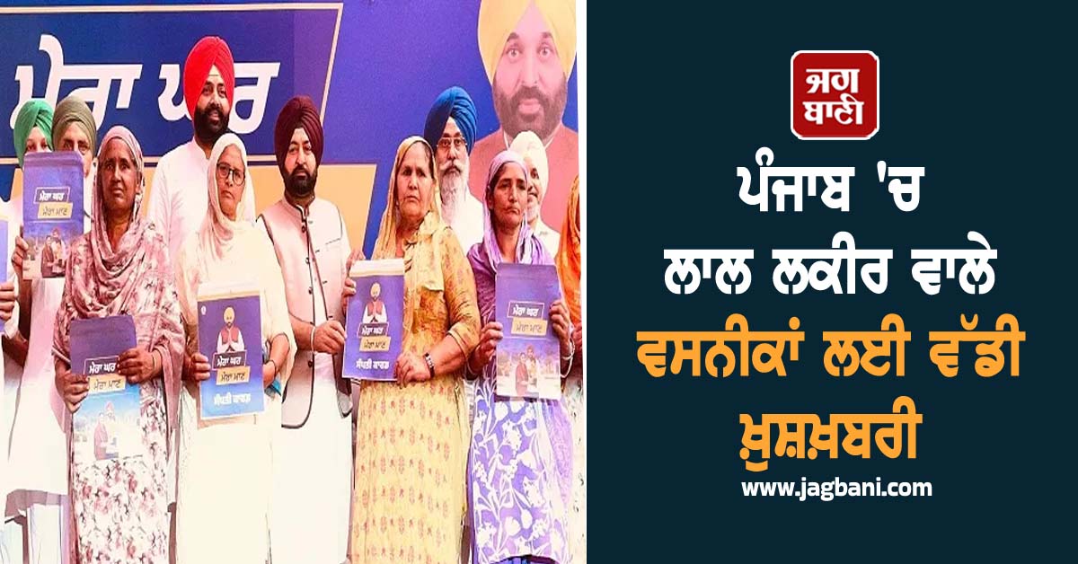ਪੰਜਾਬ 'ਚ ਲਾਲ ਲਕੀਰ ਵਾਲੇ ਵਸਨੀਕਾਂ ਲਈ ਵੱਡੀ ਖ਼ੁਸ਼ਖ਼ਬਰੀ, ਨਵੀਂ ਸਕੀਮ ਦੇਵੇਗੀ ਬੇਹੱਦ ਰਾਹਤ