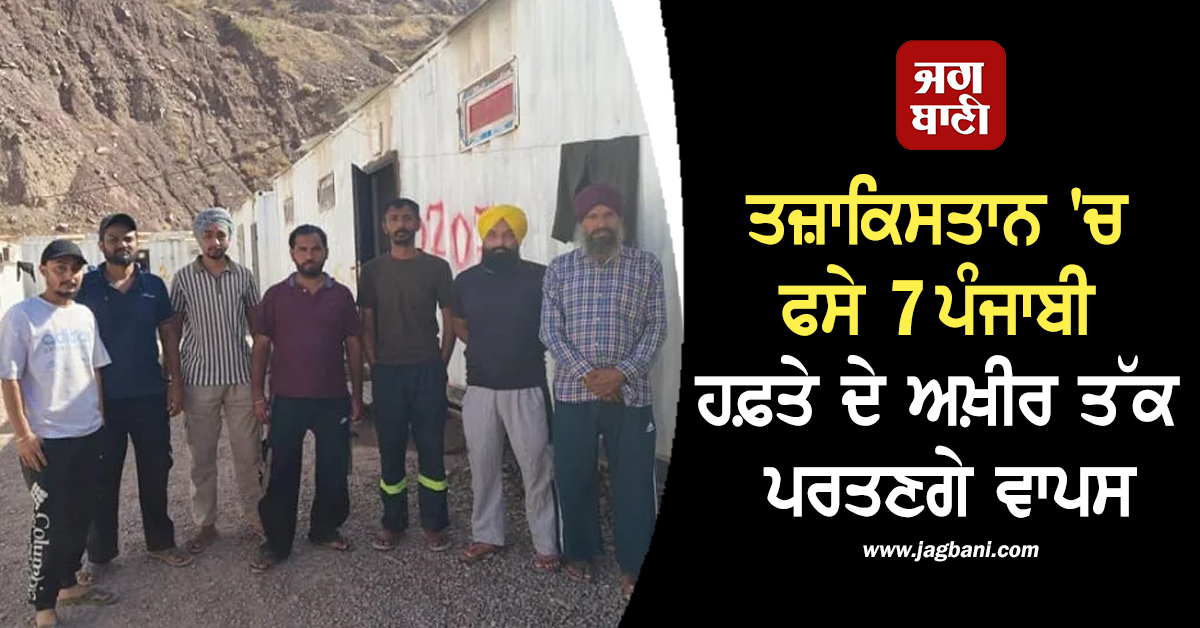 ਤਜ਼ਾਕਿਸਤਾਨ 'ਚ ਫਸੇ 7 ਪੰਜਾਬੀ ਹਫ਼ਤੇ ਦੇ ਅਖ਼ੀਰ ਤੱਕ ਪਰਤਣਗੇ ਵਾਪਸ, ਵਿਕਰਮਜੀਤ ਸਾਹਨੀ ਨੇ ਕੀਤੀ ਪੁਸ਼ਟੀ