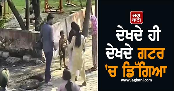 major incident due to open gutter in punjab
