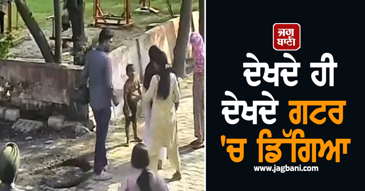 PUNJAB : ਦੇਖਦੇ ਹੀ ਦੇਖਦੇ ਗਟਰ 'ਚ ਡਿੱਗਿਆ ਮੁੰਡਾ, ਪੈ ਗਿਆ ਰੌਲਾ, ਵੀਡੀਓ ਦੇਖ ਨਿਕਲੇਗਾ ਤ੍ਰਾਹ