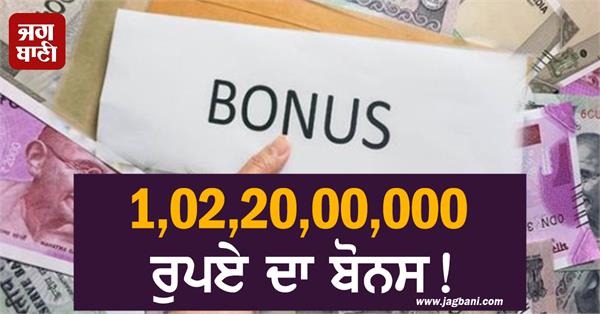 rs 1 02 20 00 000 bonus diwali