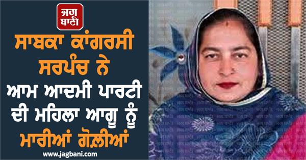 congress sarpanch women leader aam aadmi party