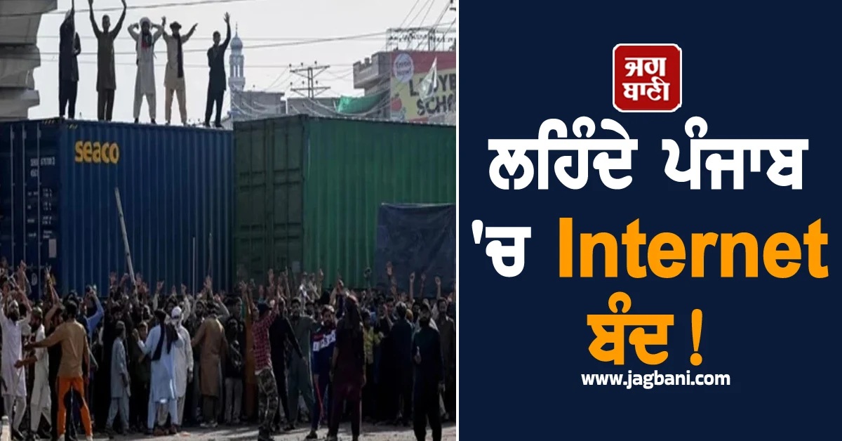 ਲਹਿੰਦੇ ਪੰਜਾਬ 'ਚ Internet ਬੰਦ! ਰਾਜਧਾਨੀ 'ਚ ਬਣੇ ਅਮਰਜੈਂਸੀ ਵਰਗੇ ਹਾਲਾਤ
