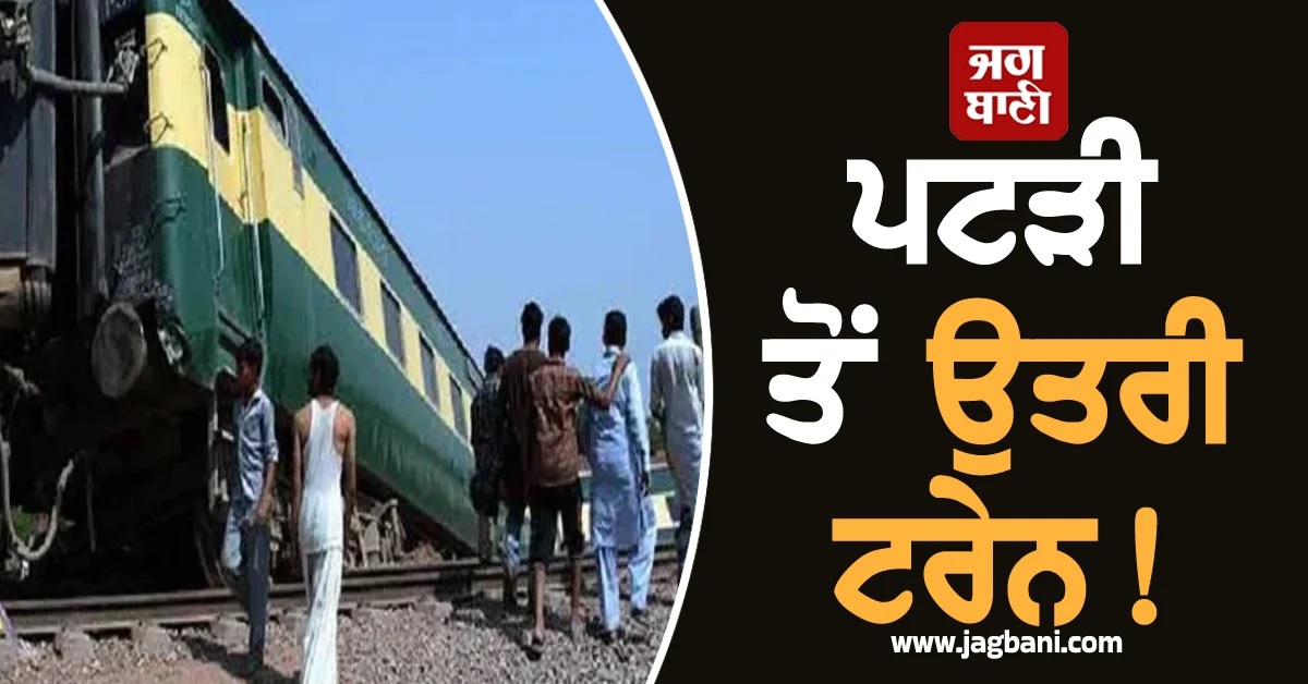 ਰੇਲਵੇ ਟਰੈਕ 'ਤੇ ਧਮਾਕੇ ਮਗਰੋਂ ਪਟੜੀ ਤੋਂ ਉਤਰੀ ਟਰੇਨ, ਕਈ ਯਾਤਰੀ ਜ਼ਖਮੀ