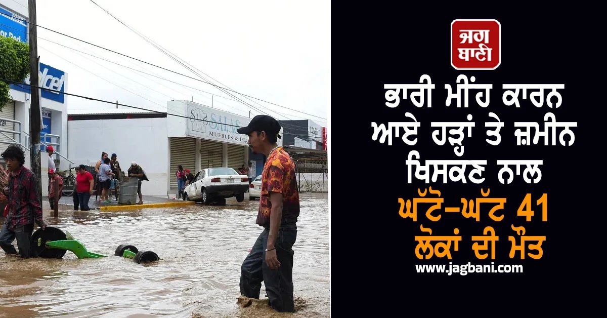 ਭਾਰੀ ਮੀਂਹ ਕਾਰਨ ਆਏ ਹੜ੍ਹਾਂ ਤੇ ਜ਼ਮੀਨ ਖਿਸਕਣ ਨਾਲ ਘੱਟੋ-ਘੱਟ 41 ਲੋਕਾਂ ਦੀ ਮੌਤ, ਕਈ ਹੋਰ ਲਾਪਤਾ