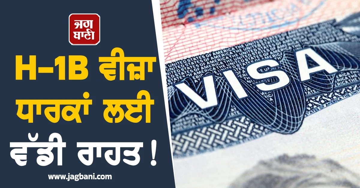 H-1B ਵੀਜ਼ਾ ਧਾਰਕਾਂ ਲਈ ਵੱਡੀ ਰਾਹਤ! ਇਨ੍ਹਾਂ ਲੋਕਾਂ ਨੂੰ ਨਹੀਂ ਭਰਨੇ ਪੈਣਗੇ 85 ਲੱਖ ਰੁਪਏ
