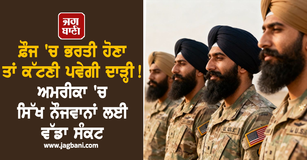 ਫ਼ੌਜ ''ਚ ਭਰਤੀ ਹੋਣਾ ਤਾਂ ਕੱਟਣੀ ਪਵੇਗੀ ਦਾੜ੍ਹੀ ! ਅਮਰੀਕਾ ''ਚ ਸਿੱਖ ਨੌਜਵਾਨਾਂ ਲਈ ਵੱਡਾ ਸੰਕਟ