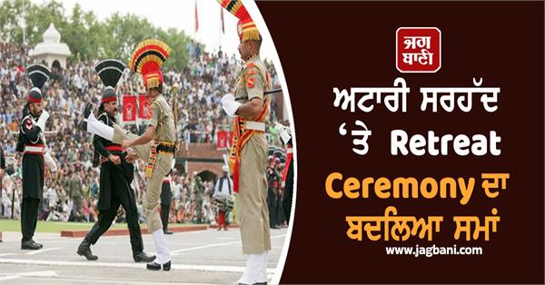 time of retreat ceremony at attari border changed