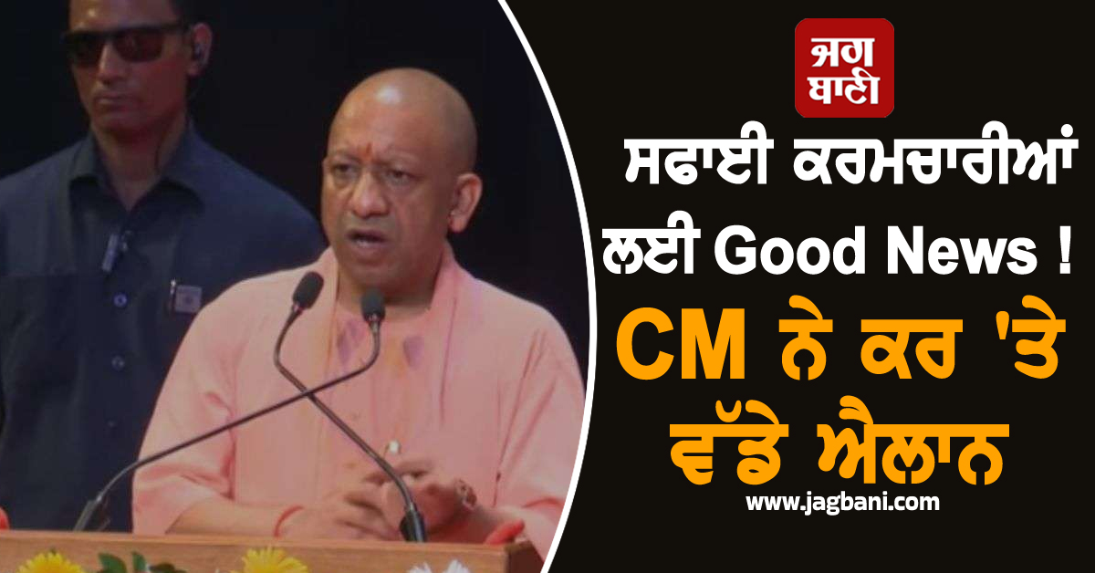 ਸਫਾਈ ਕਰਮਚਾਰੀਆਂ ਲਈ Good News ! CM ਨੇ ਕਰ ''ਤੇ ਵੱਡੇ ਐਲਾਨ