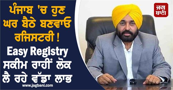 easy registry scheme launch in punjab