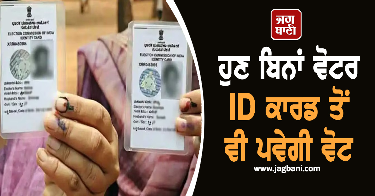 ਹੁਣ ਬਿਨਾਂ ਵੋਟਰ ID ਕਾਰਡ ਤੋਂ ਵੀ ਪਵੇਗੀ ਵੋਟ, EC ਨੇ 12 ਨਵੇਂ ਪਛਾਣ ਪੱਤਰਾਂ ਨੂੰ ਦਿੱਤੀ ਮਨਜ਼ੂਰੀ