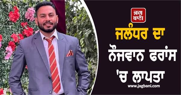 boy from jalandhar missing in france boat overturned while going to england