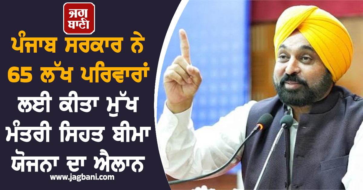 ਪੰਜਾਬ ਸਰਕਾਰ ਨੇ 65 ਲੱਖ ਪਰਿਵਾਰਾਂ ਲਈ ਕੀਤਾ ਮੁੱਖ ਮੰਤਰੀ ਸਿਹਤ ਬੀਮਾ ਯੋਜਨਾ ਦਾ ਐਲਾਨ