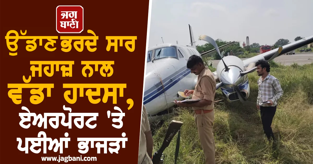 ਉੱਡਾਣ ਭਰਦੇ ਸਾਰ ਜਹਾਜ਼ ਨਾਲ ਵੱਡਾ ਹਾਦਸਾ, ਏਅਰਪੋਰਟ 'ਤੇ ਪਈਆਂ ਭਾਜੜਾਂ