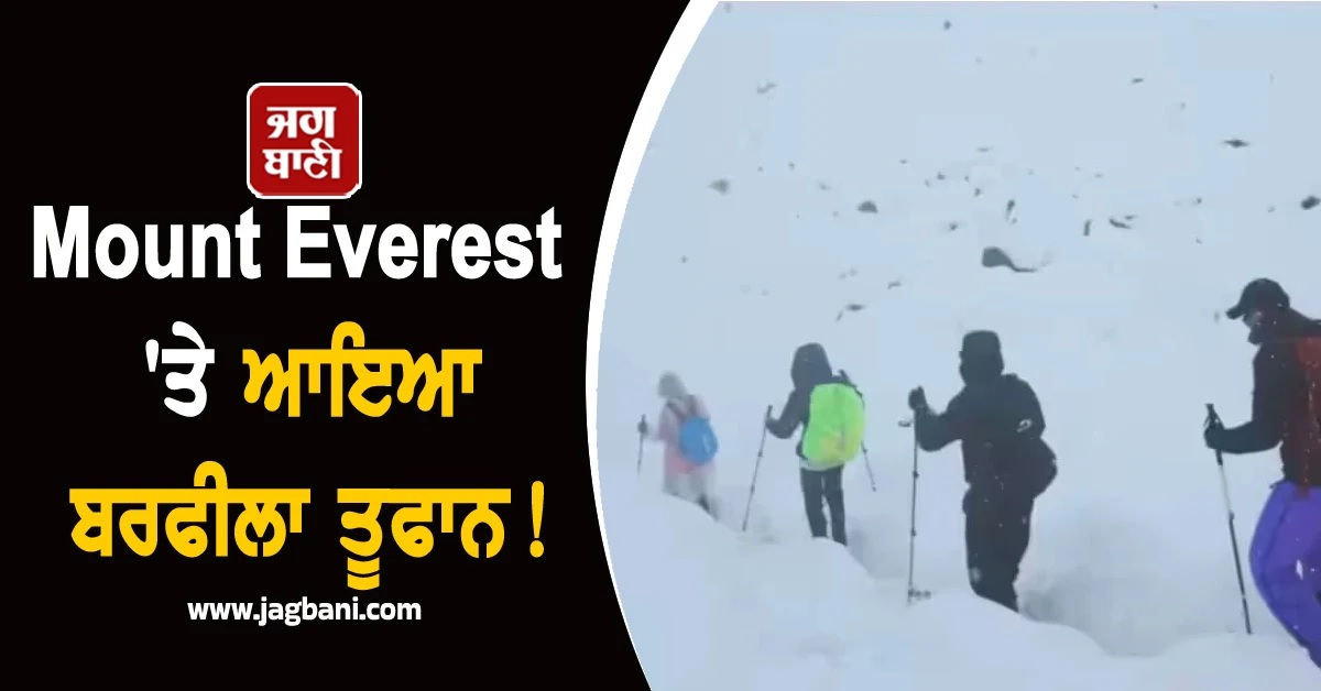 Mount Everest ''ਤੇ ਆਇਆ ਬਰਫੀਲਾ ਤੂਫਾਨ! 200 ਤੋਂ ਵੱਧ ਪਰਬਤਾਰੋਹੀ ਫਸੇ (Pics & Video)