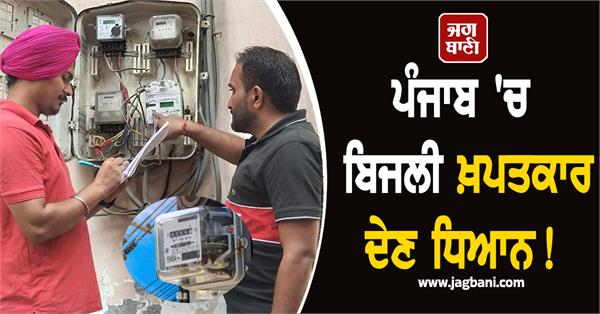 electricity consumers in punjab should pay attention powercom big action