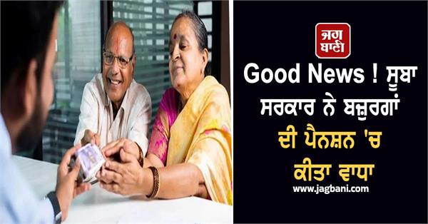 state government increases pension of senior citizens