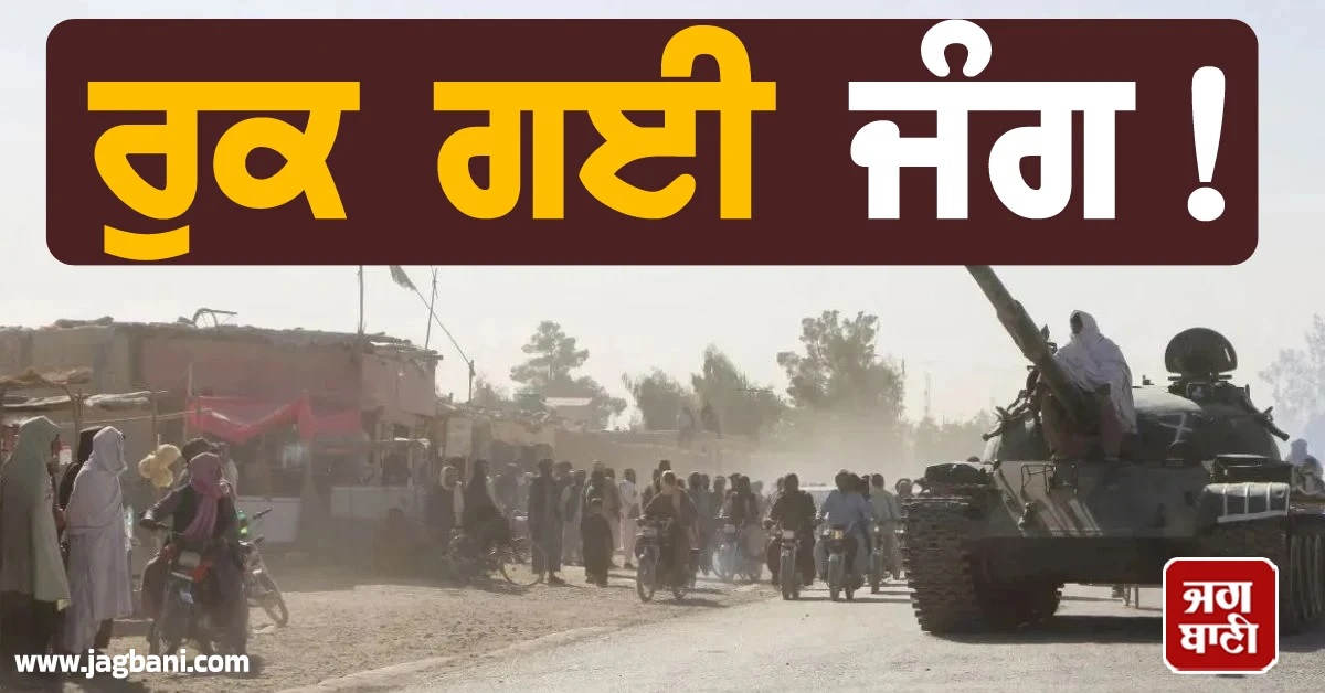 ਰੁਕ ਗਈ ਜੰਗ! ਦੋਹਾ ਦੀ ਵਿਚੋਲਗੀ ਮਗਰੋਂ ਤੁਰੰਤ ਜੰਗਬੰਦੀ 'ਤੇ ਸਹਿਮਤ ਹੋਏ ਇਹ ਦੇਸ਼